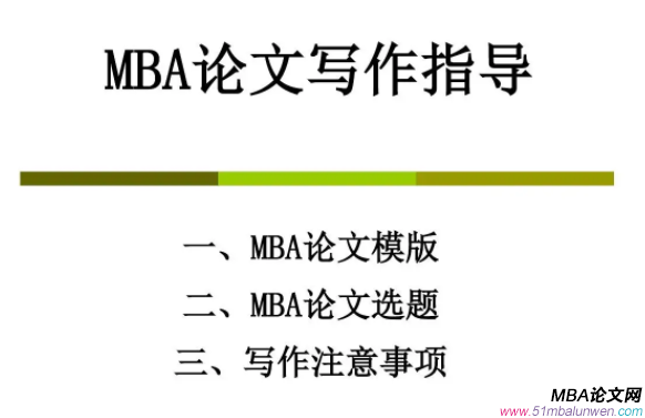 mba论文研究方向有哪些